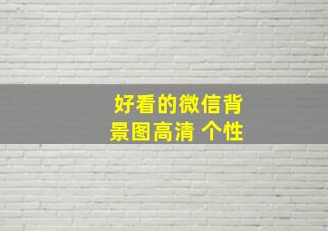 好看的微信背景图高清 个性